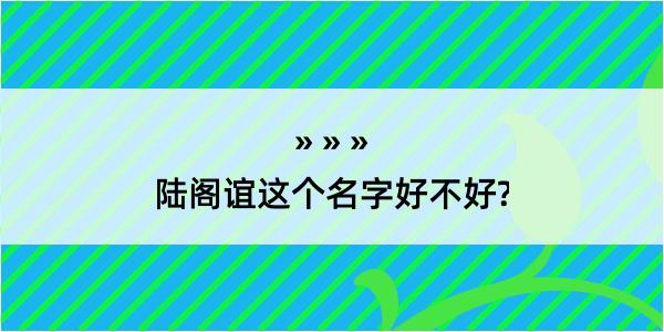 陆阁谊这个名字好不好?