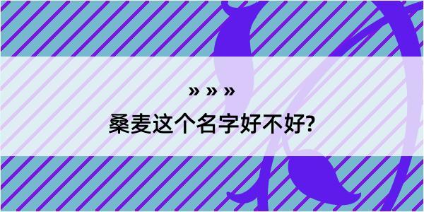 桑麦这个名字好不好?