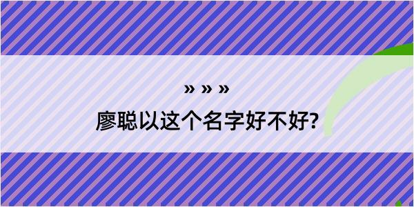 廖聪以这个名字好不好?