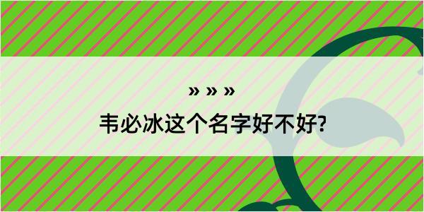 韦必冰这个名字好不好?