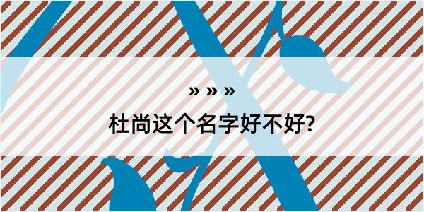 杜尚这个名字好不好?