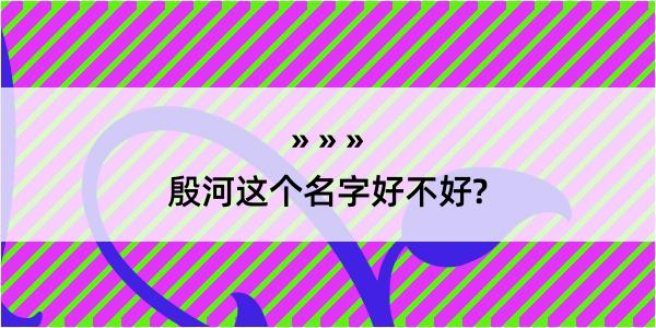 殷河这个名字好不好?