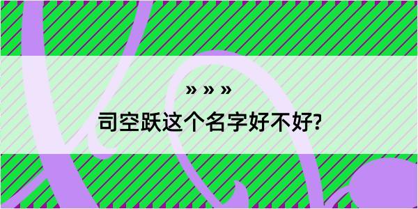 司空跃这个名字好不好?