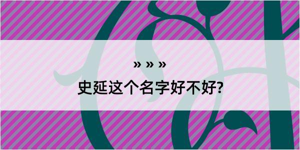 史延这个名字好不好?