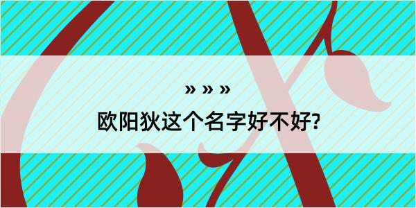 欧阳狄这个名字好不好?