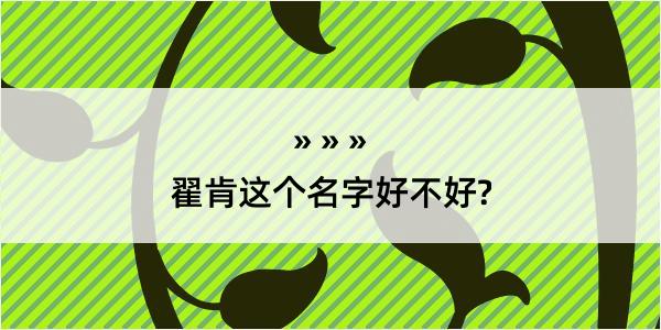 翟肯这个名字好不好?