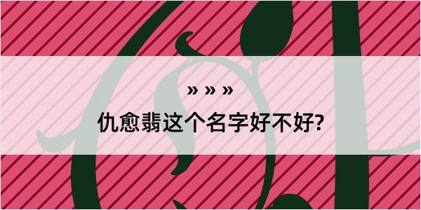 仇愈翡这个名字好不好?