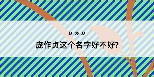 庞作贞这个名字好不好?