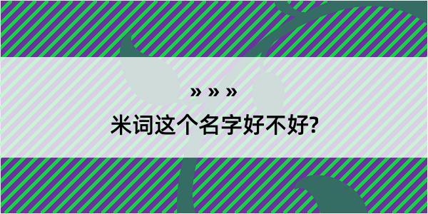 米词这个名字好不好?