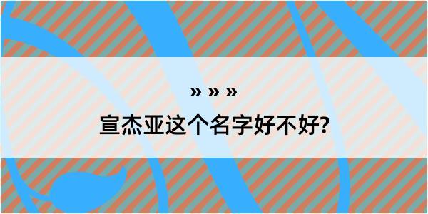 宣杰亚这个名字好不好?