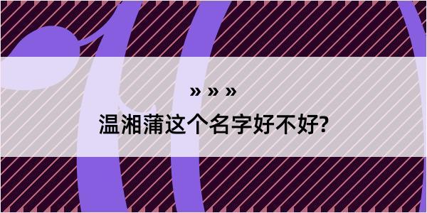 温湘蒲这个名字好不好?