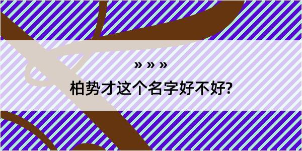 柏势才这个名字好不好?