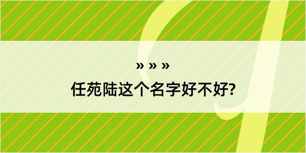 任苑陆这个名字好不好?