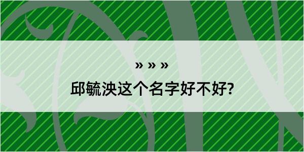 邱毓泱这个名字好不好?