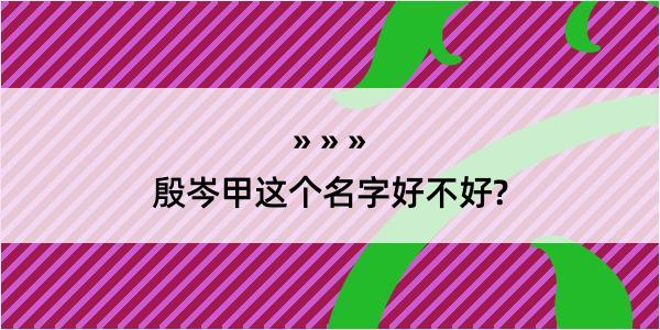 殷岑甲这个名字好不好?