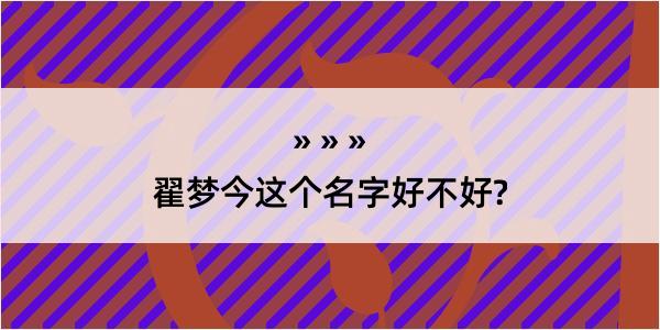 翟梦今这个名字好不好?