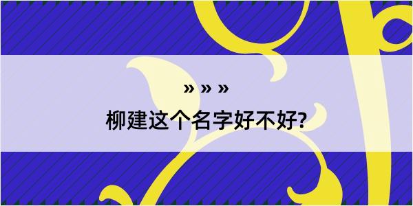 柳建这个名字好不好?