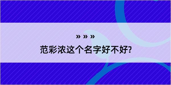 范彩浓这个名字好不好?