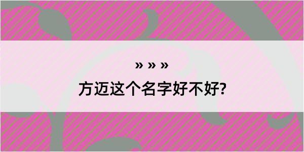 方迈这个名字好不好?