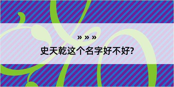 史天乾这个名字好不好?