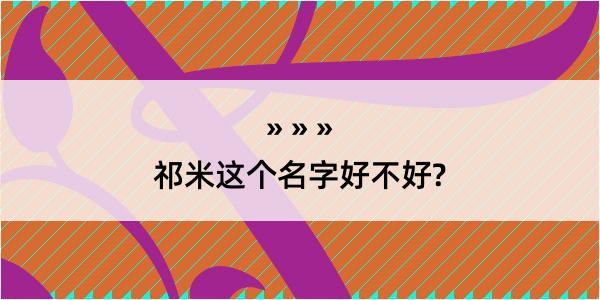 祁米这个名字好不好?