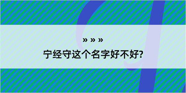 宁经守这个名字好不好?