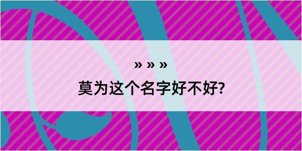 莫为这个名字好不好?