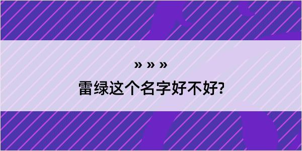 雷绿这个名字好不好?