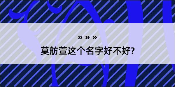 莫舫萱这个名字好不好?