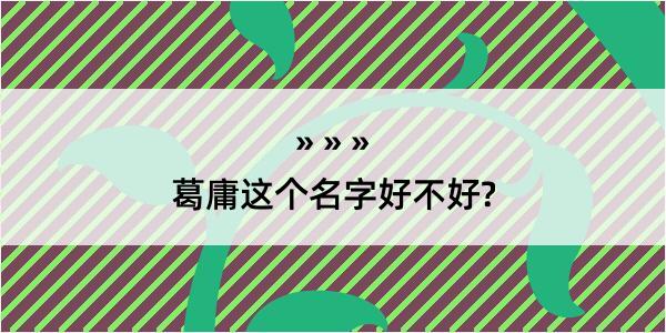 葛庸这个名字好不好?