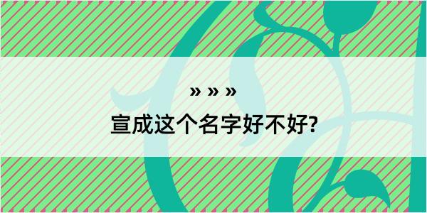 宣成这个名字好不好?