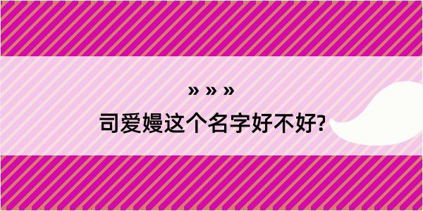 司爱嫚这个名字好不好?