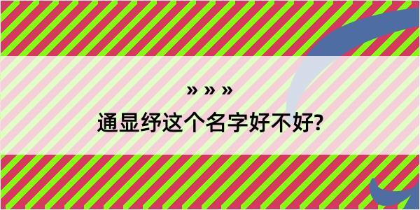 通显纾这个名字好不好?