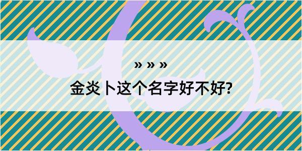 金炎卜这个名字好不好?