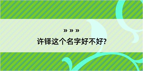 许铎这个名字好不好?