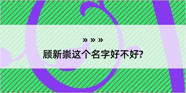 顾新崇这个名字好不好?