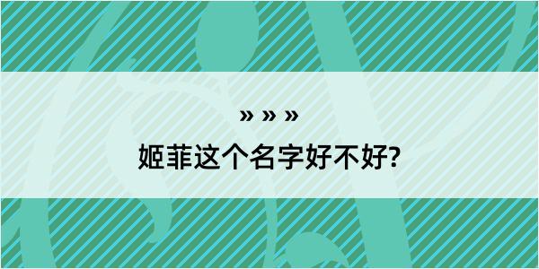 姬菲这个名字好不好?