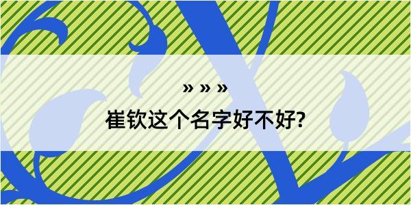 崔钦这个名字好不好?