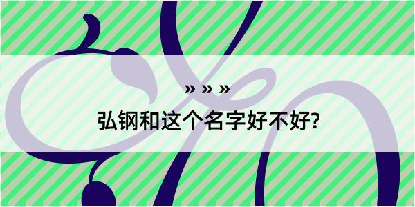 弘钢和这个名字好不好?