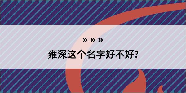 雍深这个名字好不好?