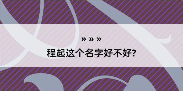 程起这个名字好不好?