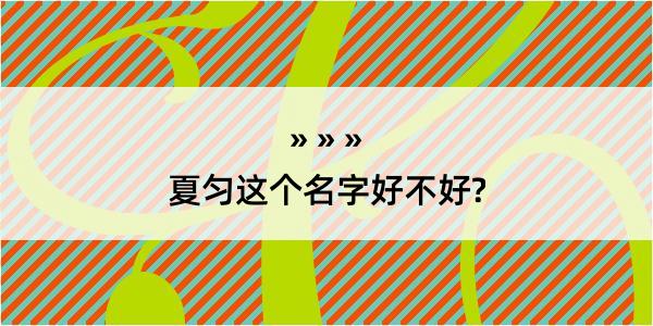 夏匀这个名字好不好?