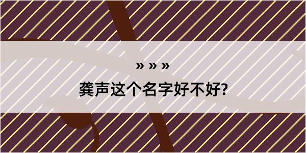 龚声这个名字好不好?