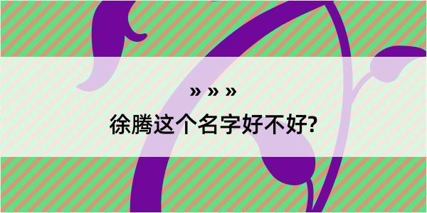 徐腾这个名字好不好?