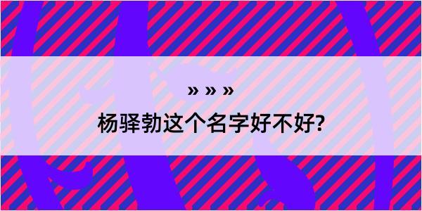 杨驿勃这个名字好不好?