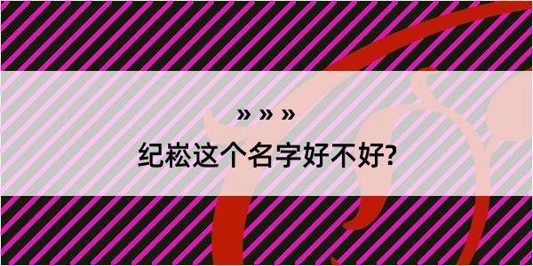 纪崧这个名字好不好?