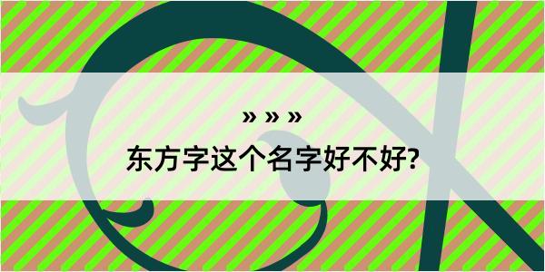 东方字这个名字好不好?