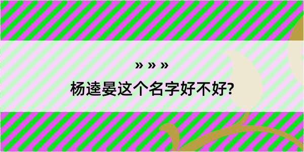 杨逵晏这个名字好不好?