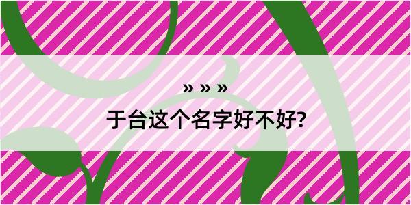 于台这个名字好不好?