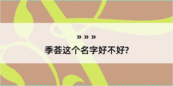 季荟这个名字好不好?